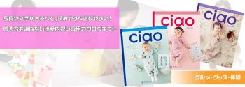 出産内祝い専用カタログギフト ciao チャオ
